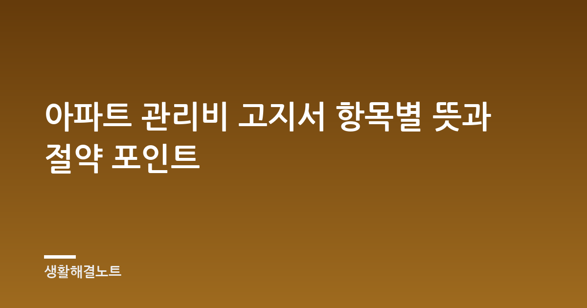 아파트 관리비 고지서 항목별 뜻과 절약 포인트
