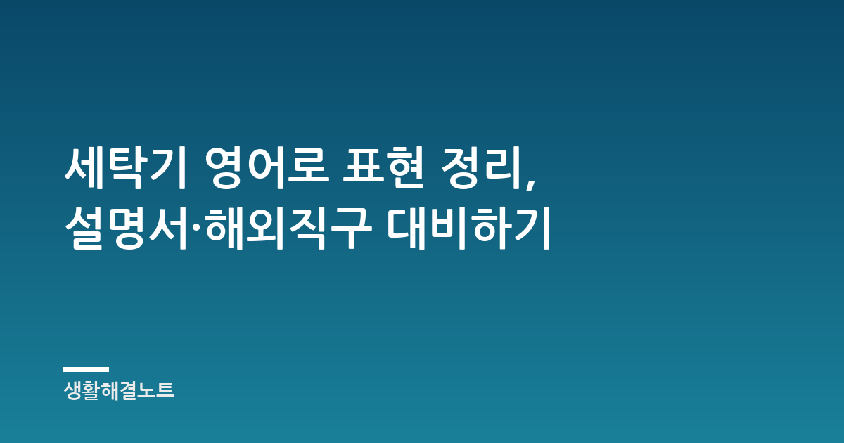 세탁기 영어로 표현 정리, 설명서·해외직구 대비하기