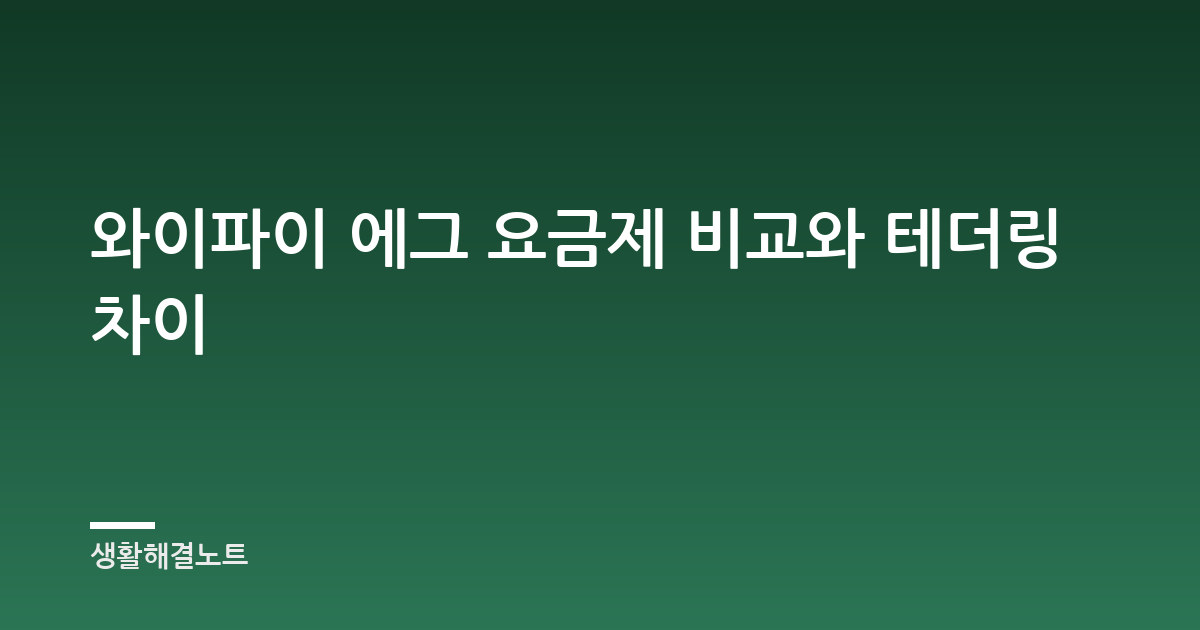 와이파이 에그 요금제 비교와 테더링 차이