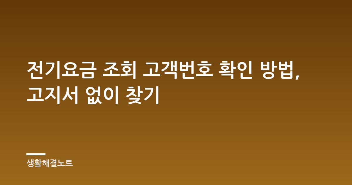 전기요금 조회 고객번호 확인 방법, 고지서 없이 찾기