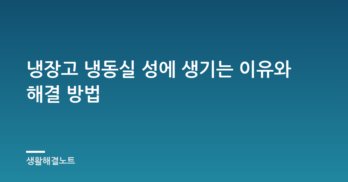 냉장고 냉동실 성에 생기는 이유와 해결 방법
