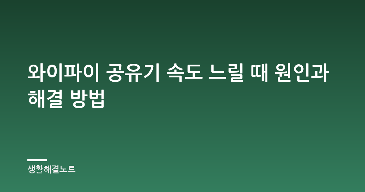 와이파이 공유기 속도 느릴 때 원인과 해결 방법