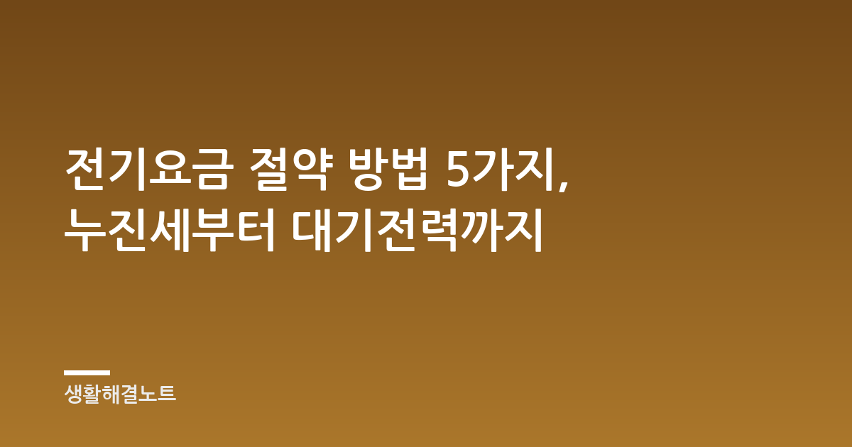 전기요금 절약 방법 5가지, 누진세부터 대기전력까지