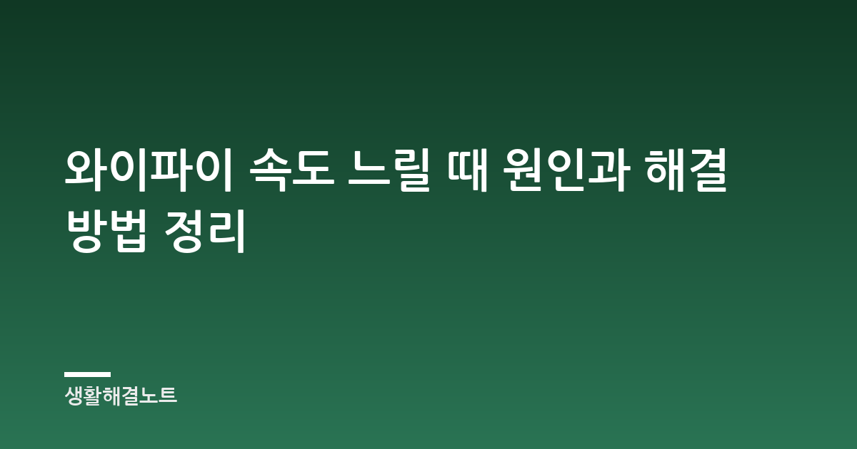 와이파이 속도 느릴 때 원인과 해결 방법 정리